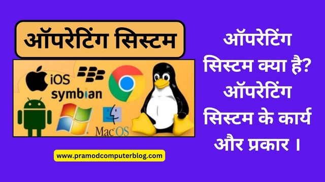 ऑपरेटिंग सिस्टम क्या है? ऑपरेटिंग सिस्टम के कार्य और प्रकार ।