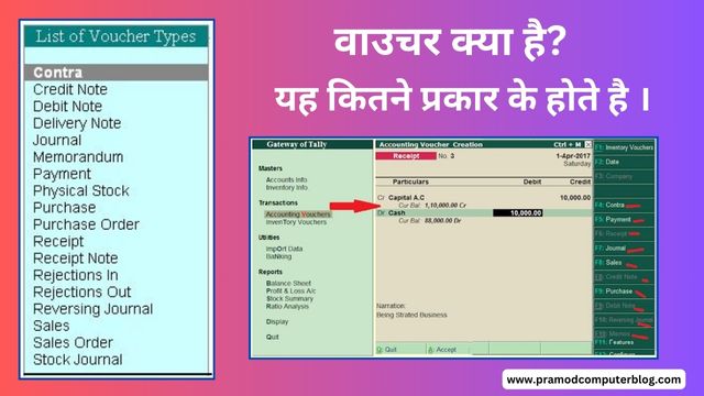 वाउचर क्या है? यह कितने प्रकार के होते है ।
