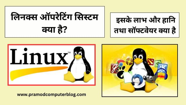 लिनक्स ऑपरेटिंग सिस्टम क्या है? इसके लाभ और हानि तथा सॉफ्टवेयर क्या है