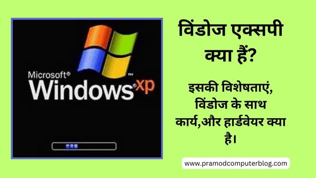 विंडोज एक्सपी क्या हैं? इसकी विशेषताएं, विंडोज के साथ कार्य,और हार्डवेयर क्या है।