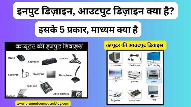 इनपुट डिज़ाइन, आउटपुट डिज़ाइन क्या है? इसके 5 प्रकार, माध्यम क्या है