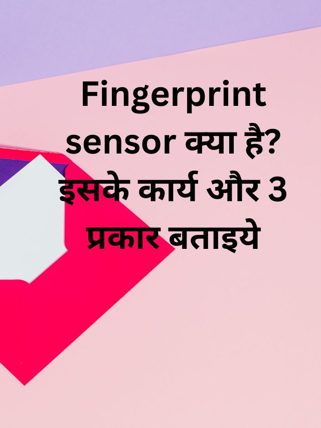 Fingerprint Sensor क्या है? इसके कार्य और 3 प्रकार बताइये