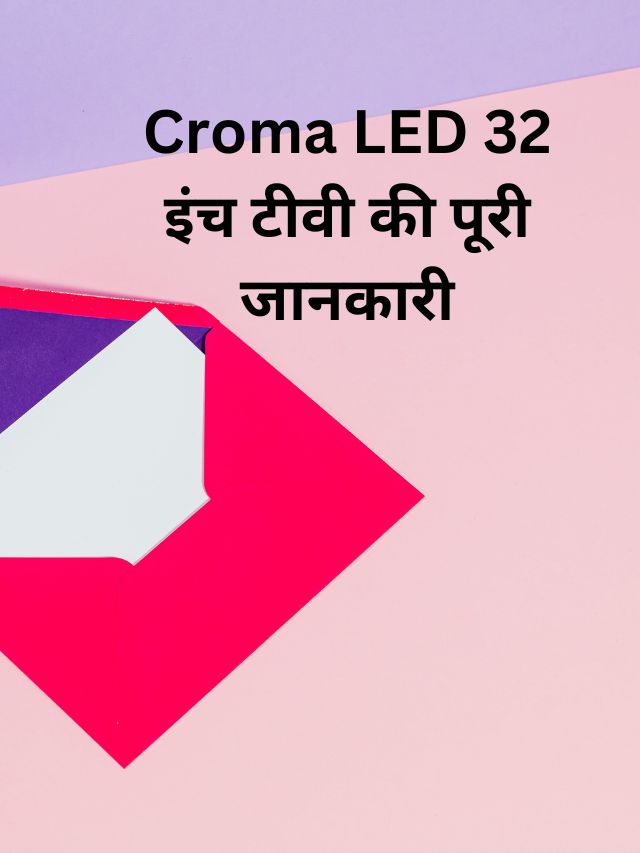 Croma LED 32 इंच टीवी की पूरी जानकारी