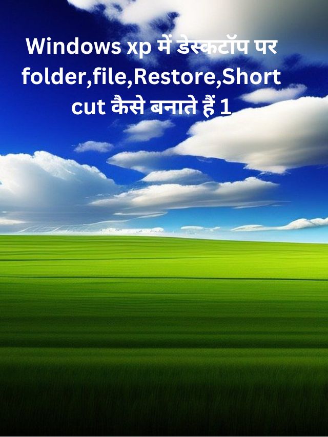 Windows xp में डेस्कटॉप पर folder,file,Restore,Shortcut कैसे बनाते हैं 1