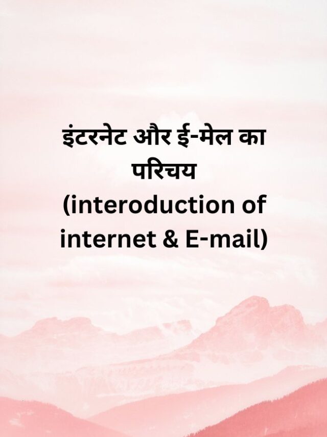 इंटरनेट और ई-मेल का परिचय (interoduction of internet & E-mail)