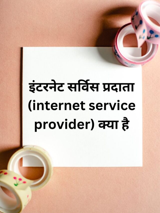 इंटरनेट सर्विस प्रदाता (internet service provider) क्या है