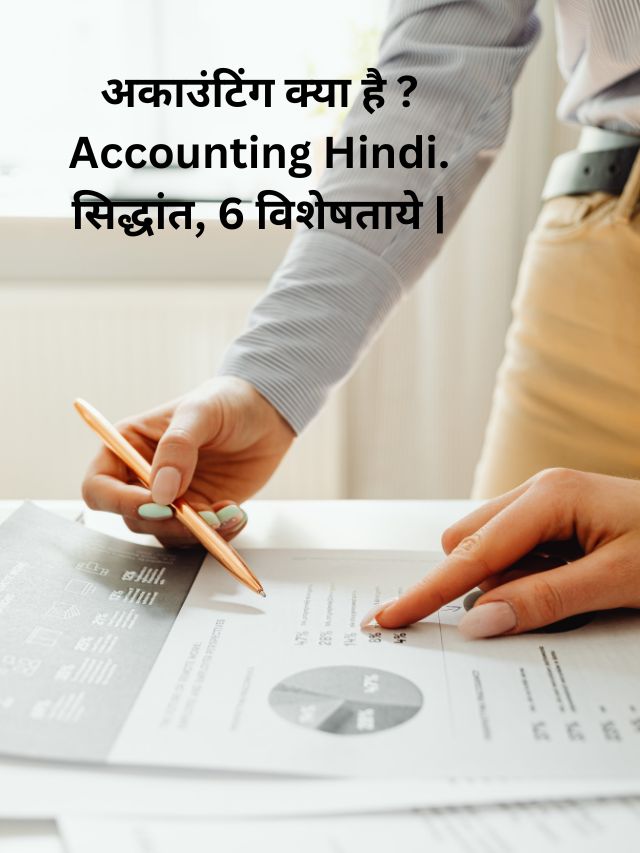 अकाउंटिंग क्या है ? Accounting Hindi. सिद्धांत, 6 विशेषताये |