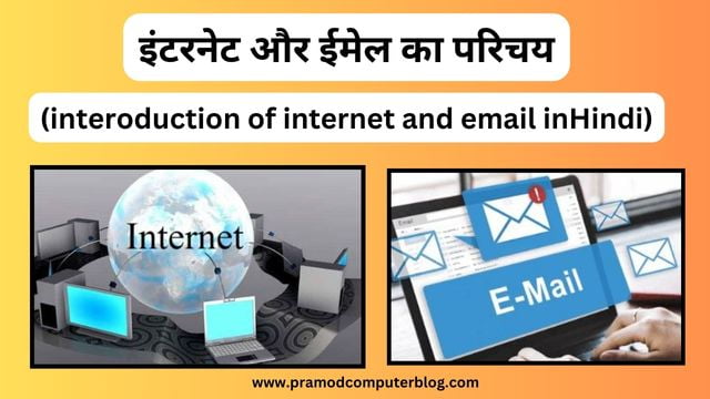 इंटरनेट और ईमेल का परिचय (interoduction of internet and email inHindi)