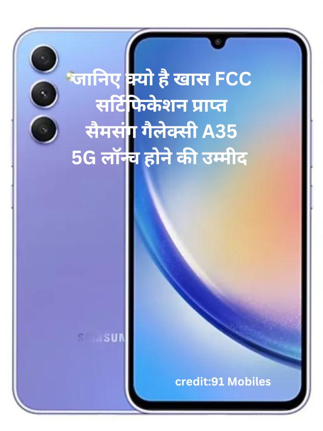 जानिए क्यो है खास FCC सर्टिफिकेशन प्राप्त सैमसंग गैलेक्सी A35 5G लॉन्च होने की उम्मीद