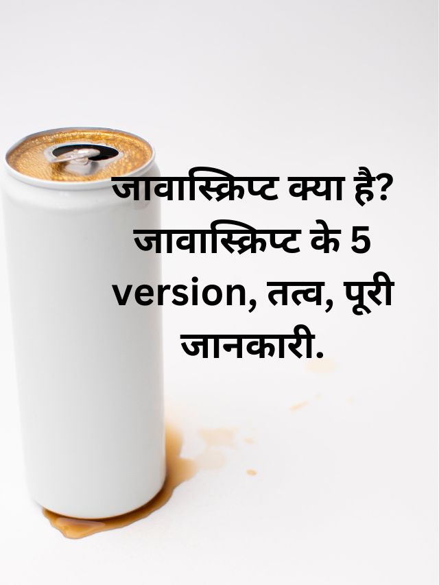 जावास्क्रिप्ट क्या है? जावास्क्रिप्ट के 5 version, तत्व, पूरी जानकारी.