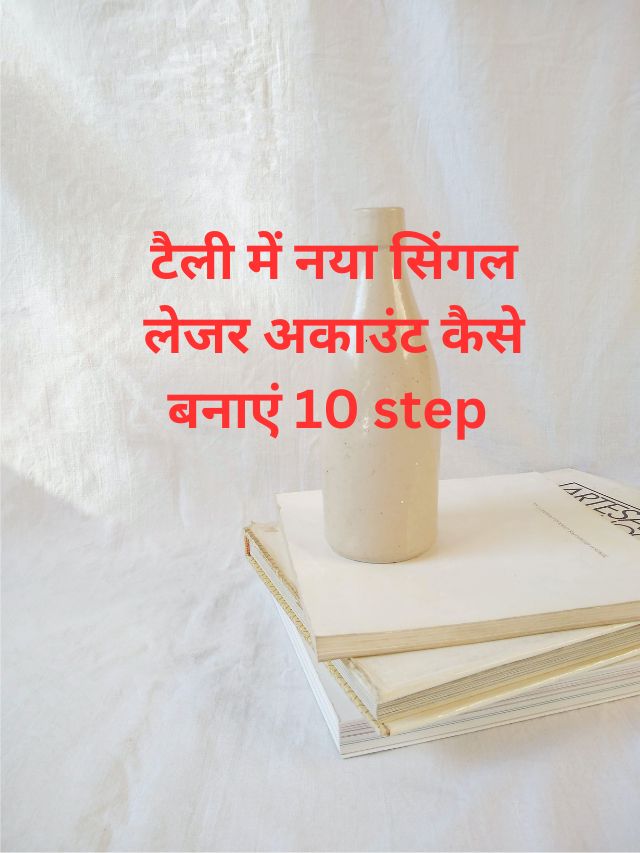 टैली में नया सिंगल लेजर अकाउंट कैसे बनाएं 10 step