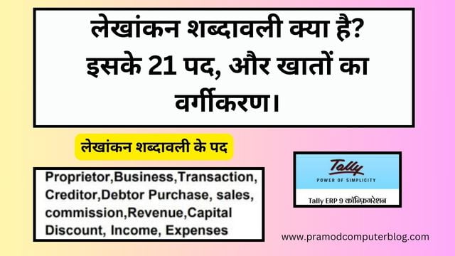 लेखांकन शब्दावली क्या है? इसके 21 पद, और खातों का वर्गीकरण।