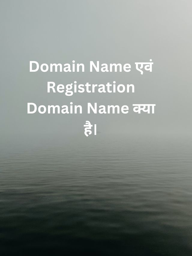 Domain Name एवं Registration Domain Name क्या है।