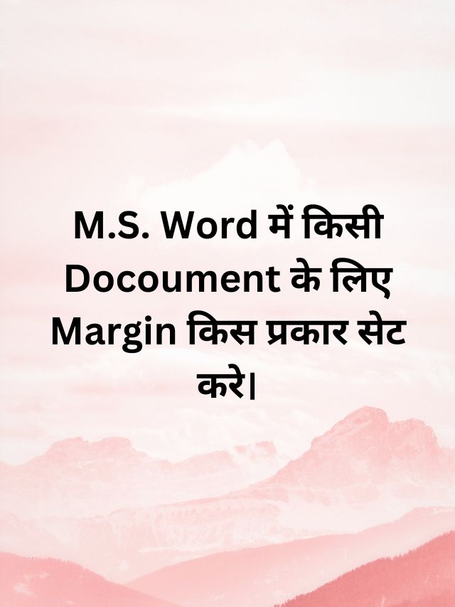 M.S. Word में किसी Docoument के लिए Margin किस प्रकार सेट करे।