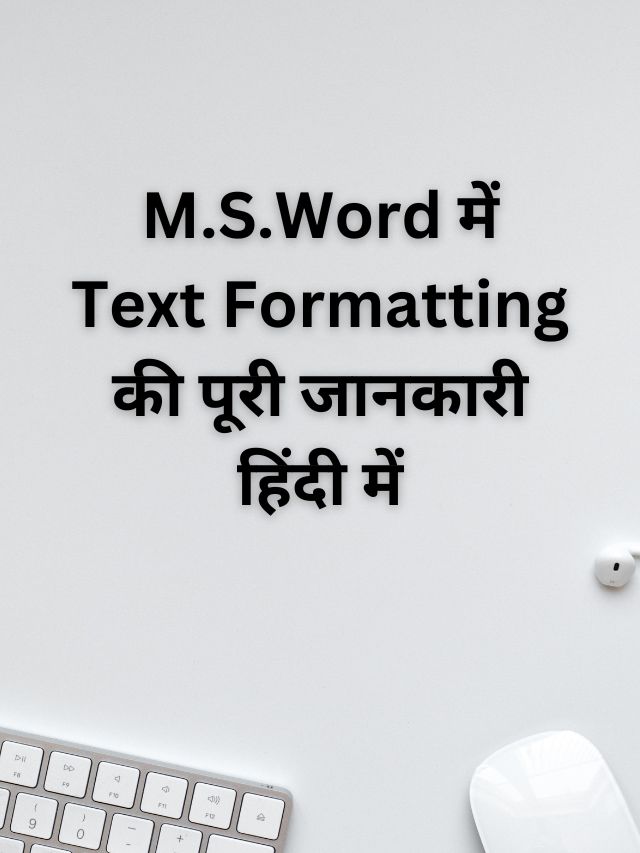 M.S.Word में Text Formatting की पूरी जानकारी हिंदी में