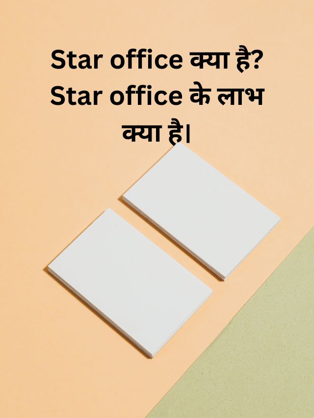 Star office क्या है? Star office के लाभ क्या है।