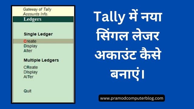 Tally में नया सिंगल लेजर अकाउंट कैसे बनाएं।