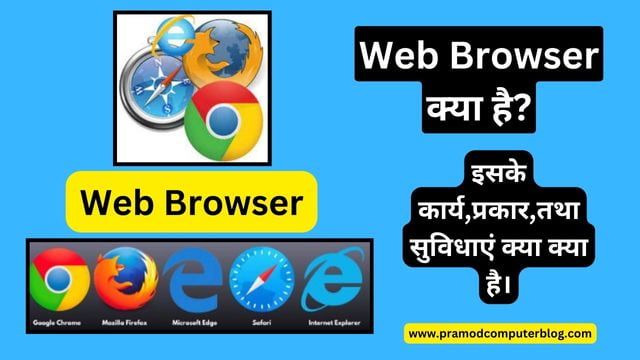 Web Browser क्या है? इसके कार्य,प्रकार,तथा सुविधाएं क्या क्या है।