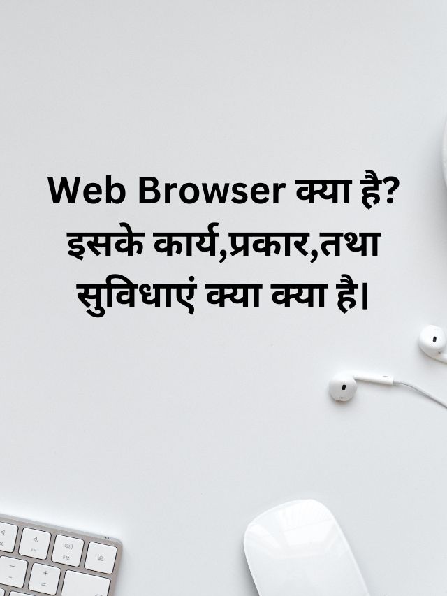 Web Browser क्या है? इसके कार्य,प्रकार,तथा सुविधाएं क्या क्या है।