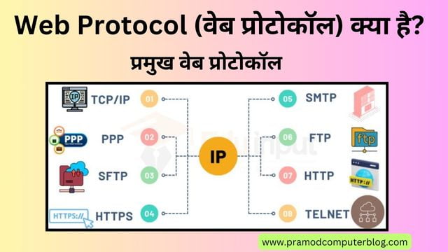 Web Protocol (वेब प्रोटोकॉल) क्या है? प्रमुख वेब प्रोटोकॉल कौन-कौन से है।