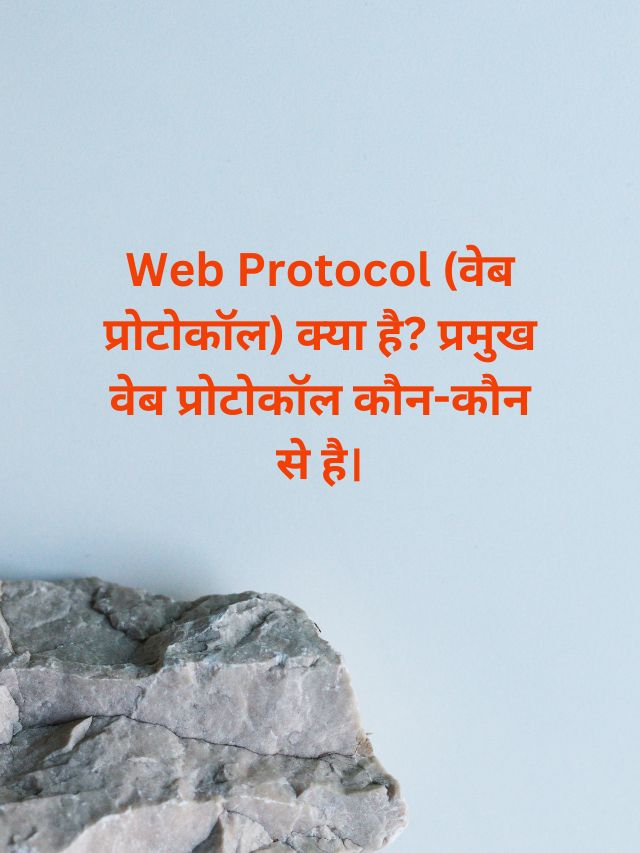 Web Protocol (वेब प्रोटोकॉल) क्या है? प्रमुख वेब प्रोटोकॉल कौन-कौन से है।