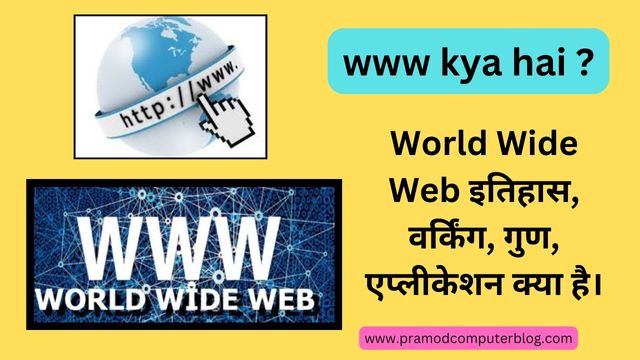 www kya hai ? World Wide Web इतिहास, वर्किंग, गुण, एप्लीकेशन क्या है।