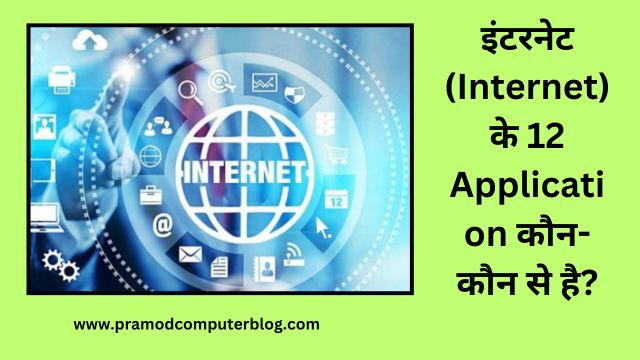 इंटरनेट (Internet) के 12 Application कौन-कौन से है?