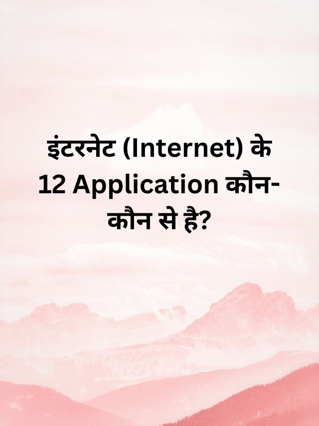 इंटरनेट (Internet) के 12 Application कौन-कौन से है?