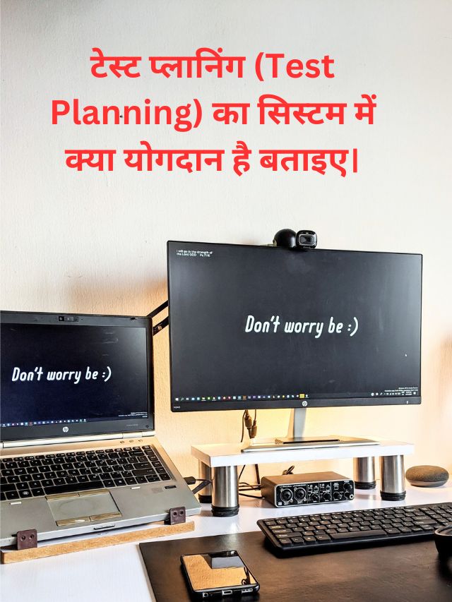 टेस्ट प्लानिंग (Test Planning) का सिस्टम में क्या योगदान है बताइए।