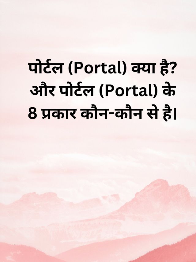 पोर्टल (Portal) क्या है? और पोर्टल (Portal) के 8 प्रकार कौन-कौन से है।