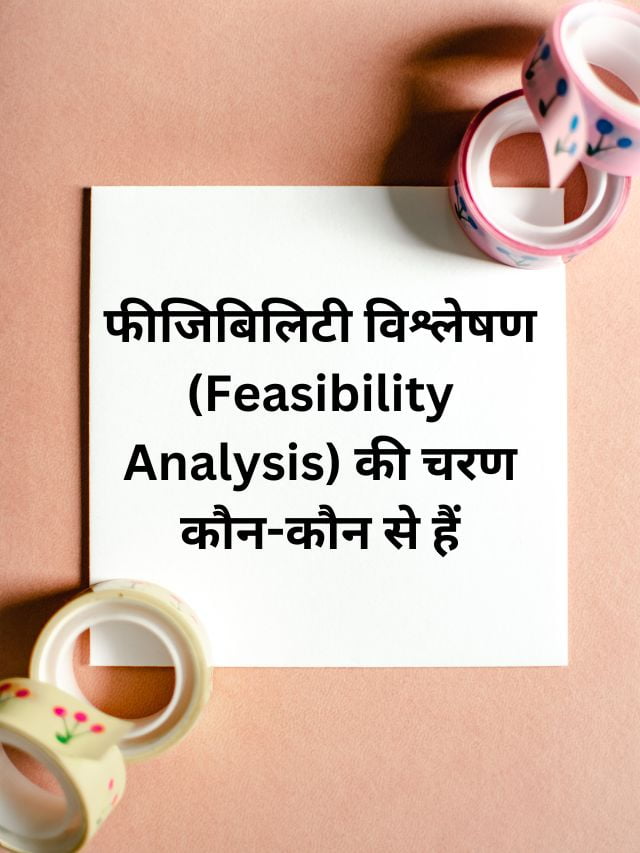 फीजिबिलिटी विश्लेषण (Feasibility Analysis) की चरण कौन-कौन से हैं