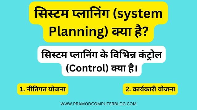 सिस्टम प्लानिंग (system Planning) क्या है? सिस्टम प्लानिंग के विभिन्न कंट्रोल (Control) क्या है।