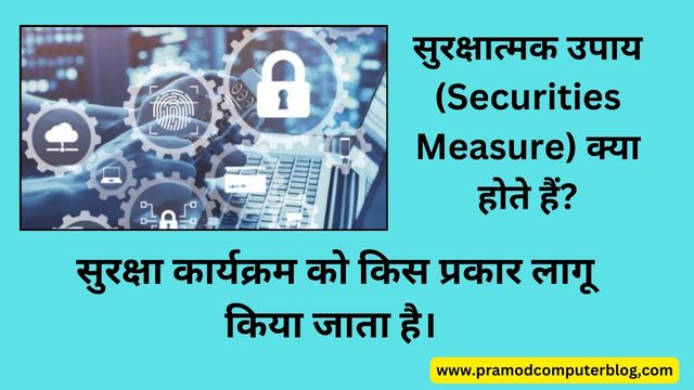 सुरक्षात्मक उपाय (Securities Measure) क्या होते हैं? सुरक्षा कार्यक्रम को किस प्रकार लागू किया जाता है।