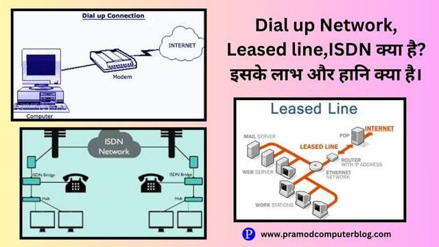 Dial up Network, Leased line,ISDN क्या है? इसके लाभ और हानि क्या है।