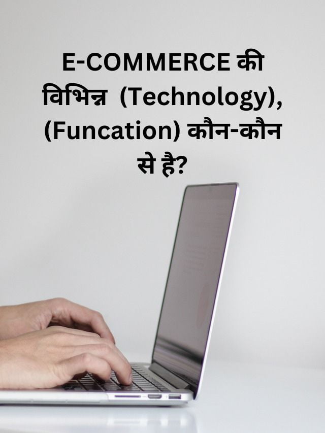 E-COMMERCE की विभिन्न (Technology), (Funcation) कौन-कौन से है?