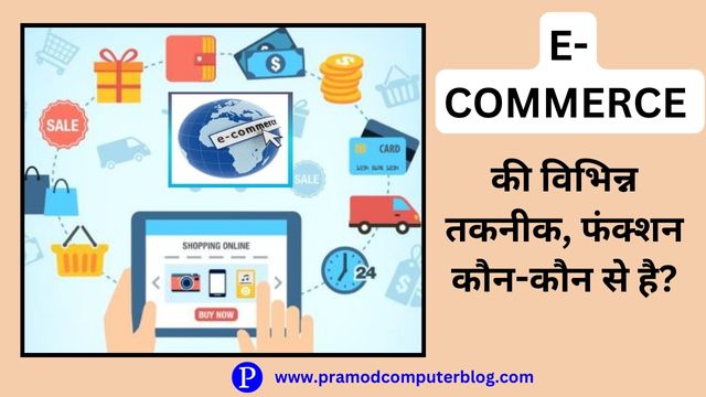 E-COMMERCE की विभिन्न तकनीक, फंक्शन कौन-कौन से है?