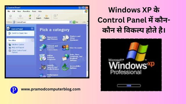 Windows XP के Control Panel में कौन-कौन से विकल्प होते है।