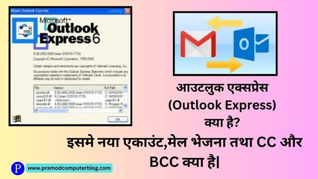 आउटलुक एक्सप्रेस (Outlook Express) क्या है? इसमे नया एकाउंट,मेल भेजना तथा CC और BCC क्या है|