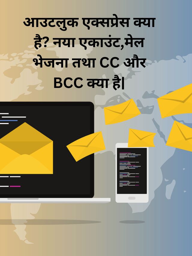 आउटलुक एक्सप्रेस क्या है? नया एकाउंट,मेल भेजना तथा CC और BCC क्या है|