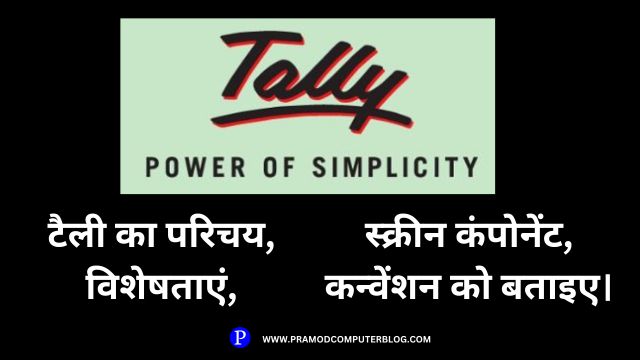 टैली का परिचय, विशेषताएं,स्क्रीन कंपोनेंट, कन्वेंशन को बताइए।