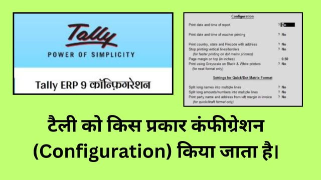 टैली को किस प्रकार कंफीग्रेशन (Configuration) किया जाता है।