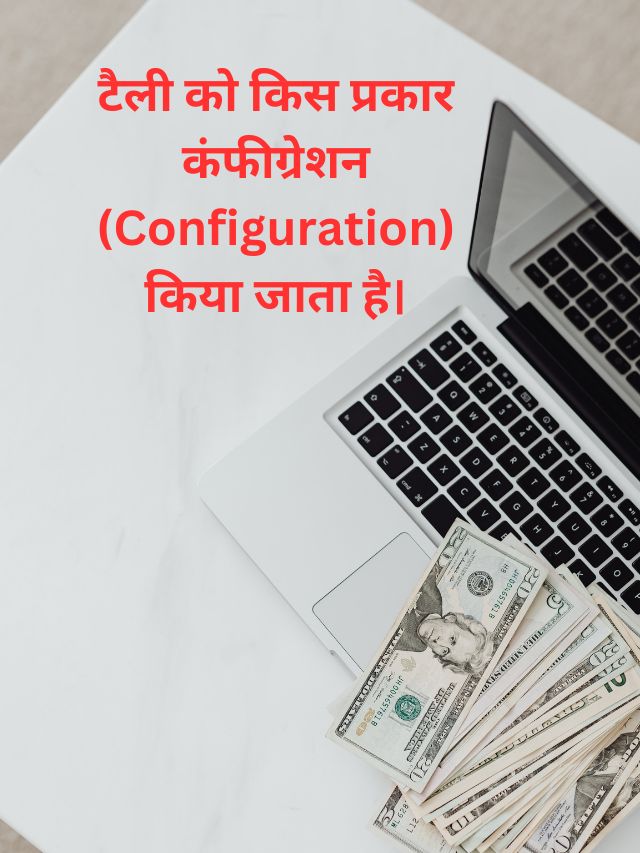 टैली को किस प्रकार कंफीग्रेशन (Configuration) किया जाता है।