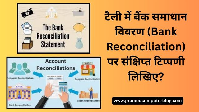 टैली में बैंक समाधान विवरण (Bank Reconciliation) पर संक्षिप्त टिप्पणी लिखिए?