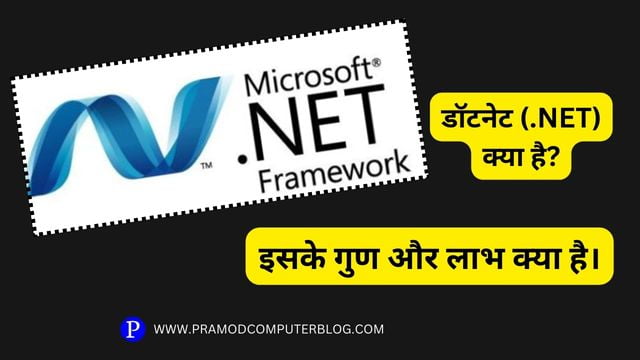 डॉटनेट (.NET) क्या है? इसके गुण और लाभ क्या है।