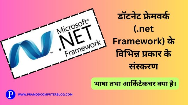 डॉटनेट फ्रेमवर्क (.net Framework) के विभिन्न प्रकार के संस्करण, भाषा तथा आर्किटैकचर क्या है।