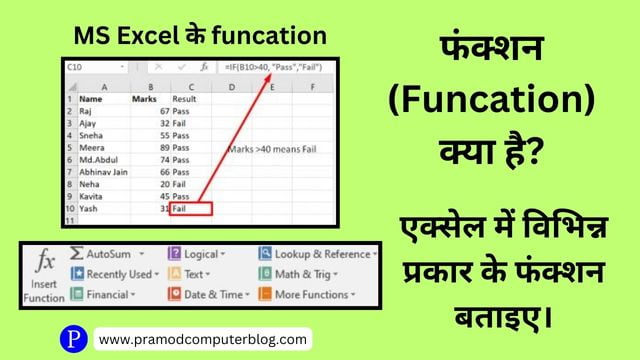 फंक्शन (Funcation) क्या है? एक्सेल में विभिन्न प्रकार के फंक्शन बताइए।