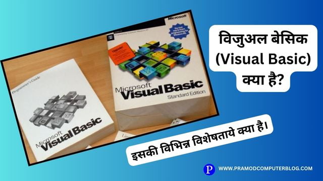 विजुअल बेसिक (Visual Basic) क्या है? इसकी विभिन्न विशेषताये क्या है।