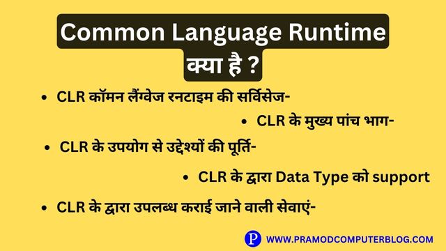 common-language-runtime-in-hindi