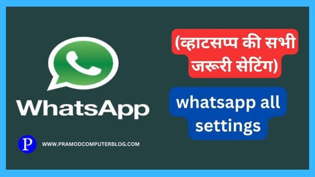 whatsapp all settings - (व्हाटसप्प की सभी जरूरी सेटिंग)