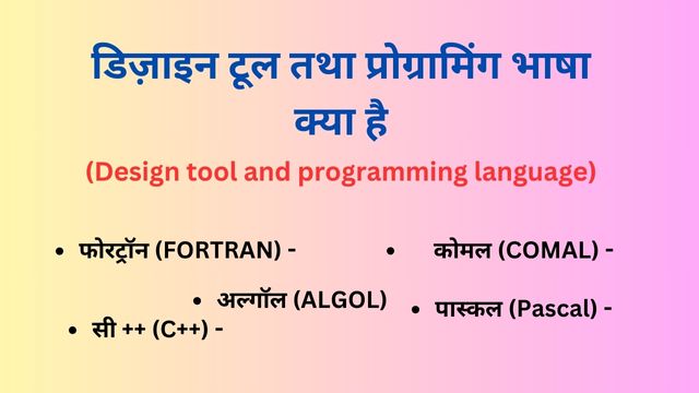 डिज़ाइन टूल तथा प्रोग्रामिंग भाषा (Design tool and programming language) क्या है